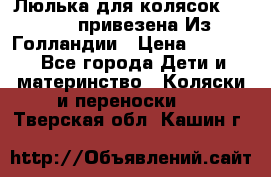 Люлька для колясок quinny. привезена Из Голландии › Цена ­ 5 000 - Все города Дети и материнство » Коляски и переноски   . Тверская обл.,Кашин г.